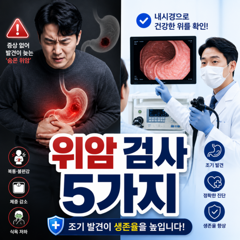 위암 조기 발견을 위한 위암 검사 5가지와 위내시경 중요성