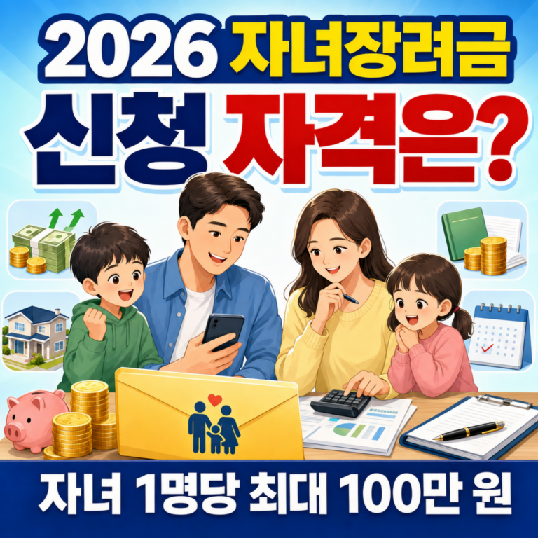 자녀장려금 신청 자격과 자녀 1명당 최대 100만 원 지급 내용을 안내하는 이미지