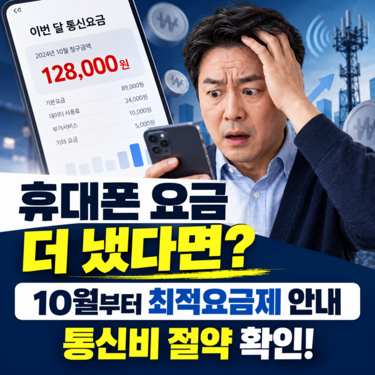 2026년 10월 최적요금제 안내 시행에 따른 휴대폰 요금 절약 정보